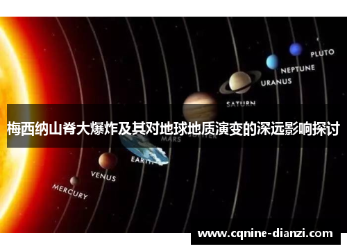 梅西纳山脊大爆炸及其对地球地质演变的深远影响探讨