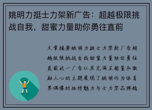 姚明力挺士力架新广告：超越极限挑战自我，甜蜜力量助你勇往直前