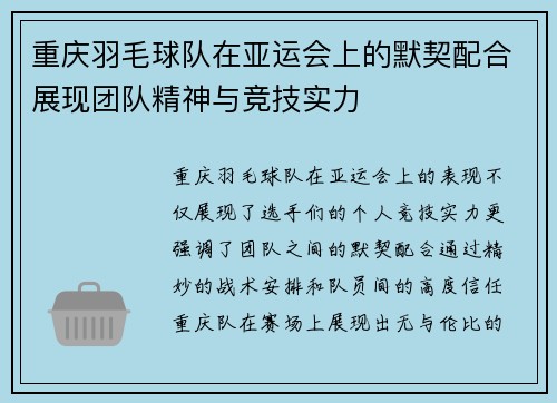 重庆羽毛球队在亚运会上的默契配合展现团队精神与竞技实力