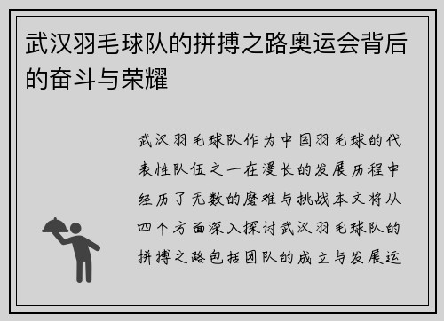 武汉羽毛球队的拼搏之路奥运会背后的奋斗与荣耀