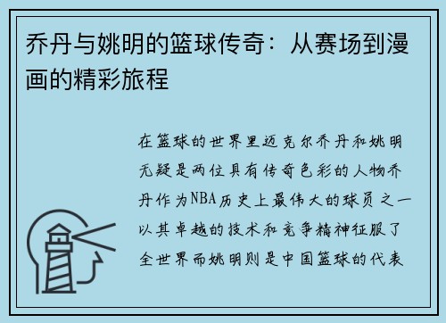 乔丹与姚明的篮球传奇：从赛场到漫画的精彩旅程