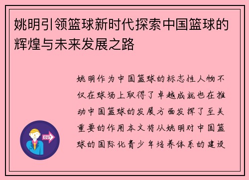 姚明引领篮球新时代探索中国篮球的辉煌与未来发展之路