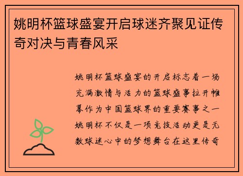 姚明杯篮球盛宴开启球迷齐聚见证传奇对决与青春风采