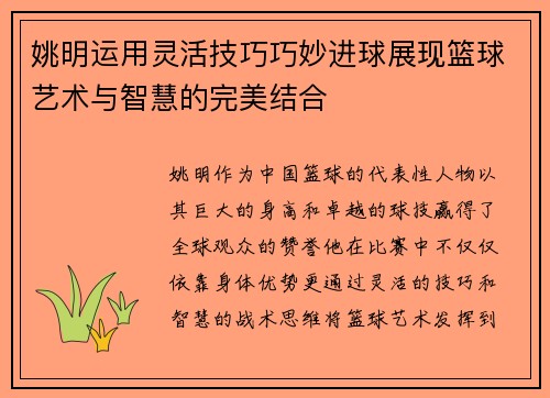 姚明运用灵活技巧巧妙进球展现篮球艺术与智慧的完美结合