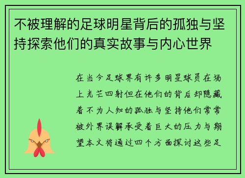 不被理解的足球明星背后的孤独与坚持探索他们的真实故事与内心世界