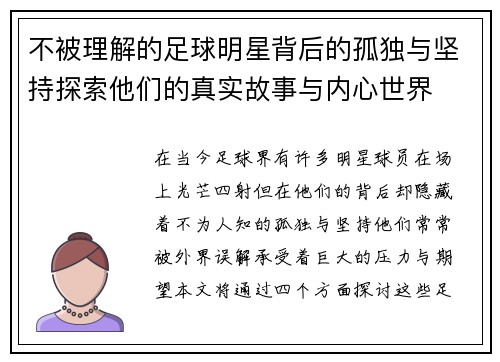 不被理解的足球明星背后的孤独与坚持探索他们的真实故事与内心世界