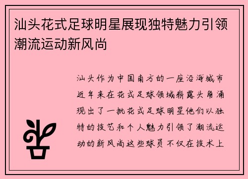 汕头花式足球明星展现独特魅力引领潮流运动新风尚