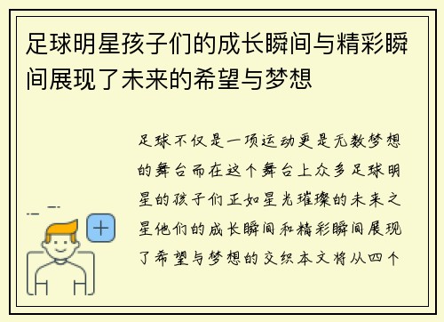 足球明星孩子们的成长瞬间与精彩瞬间展现了未来的希望与梦想