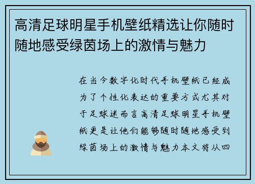 高清足球明星手机壁纸精选让你随时随地感受绿茵场上的激情与魅力