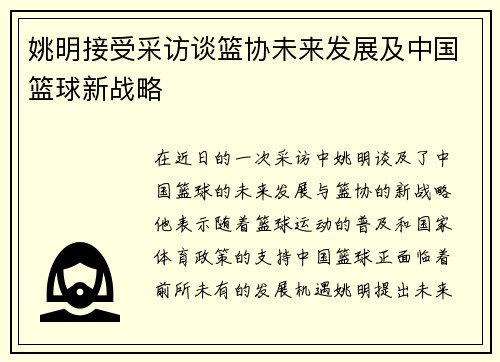姚明接受采访谈篮协未来发展及中国篮球新战略