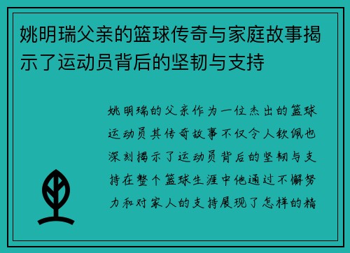 姚明瑞父亲的篮球传奇与家庭故事揭示了运动员背后的坚韧与支持