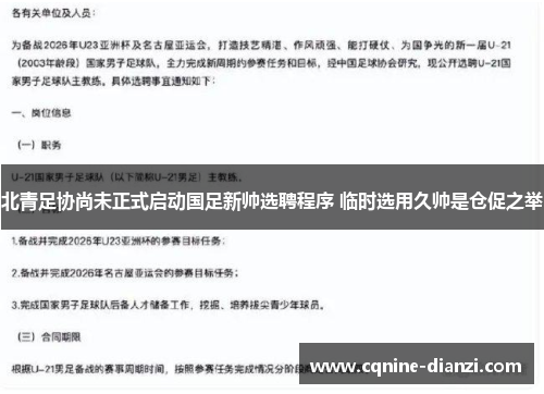 北青足协尚未正式启动国足新帅选聘程序 临时选用久帅是仓促之举