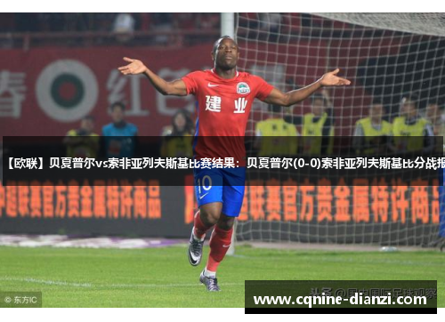 【欧联】贝夏普尔vs索非亚列夫斯基比赛结果：贝夏普尔(0-0)索非亚列夫斯基比分战报