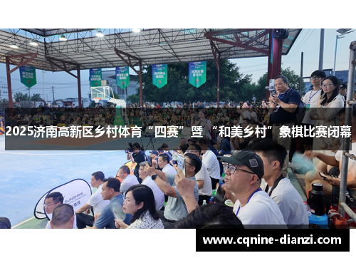 2025济南高新区乡村体育“四赛”暨 “和美乡村”象棋比赛闭幕