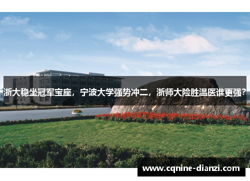 浙大稳坐冠军宝座，宁波大学强势冲二，浙师大险胜温医谁更强？